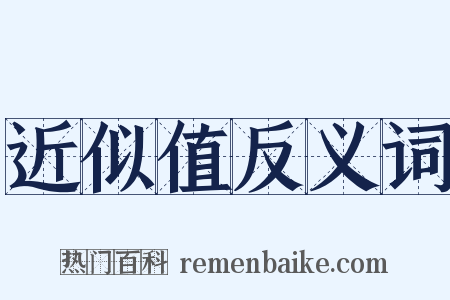 近似值反义词是什么意思的图片